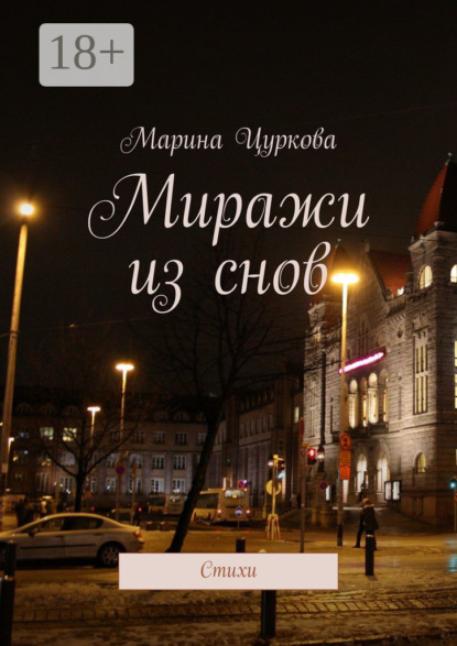 Миражи из снов. Стихи