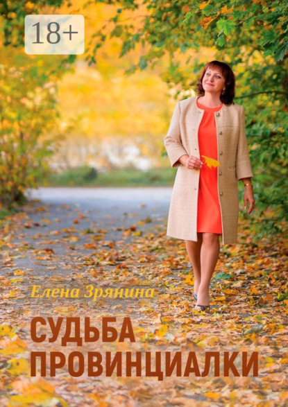 Судьба провинциалки
