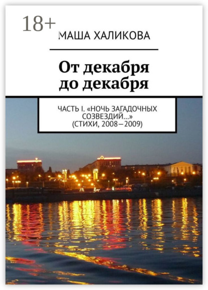 От декабря до декабря. Часть I. «Ночь загадочных созвездий…» (стихи, 2008—2009)
