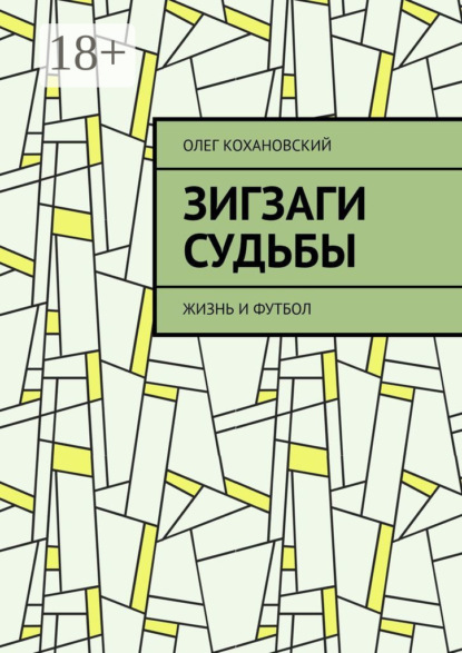 ЗИГЗАГИ СУДЬБЫ. Жизнь и футбол