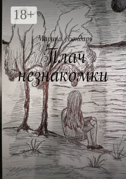 Плач незнакомки. Женский роман