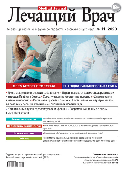 Журнал «Лечащий Врач» №11/2020