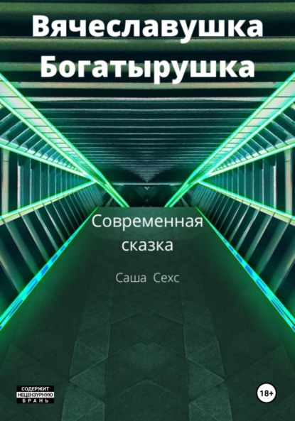 Вячеславушка-Богатырушка