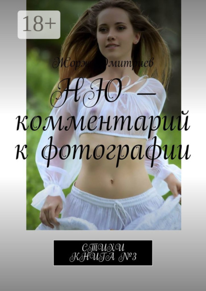 НЮ – комментарий к фотографии. СТИХИ. КНИГА №3
