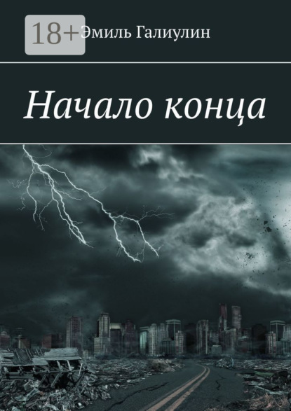 Начало конца