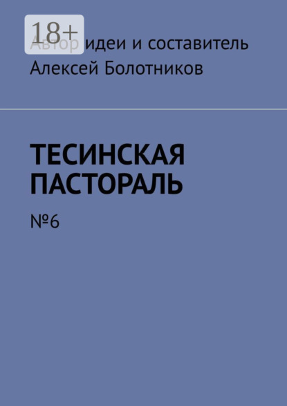 Тесинская пастораль. №6