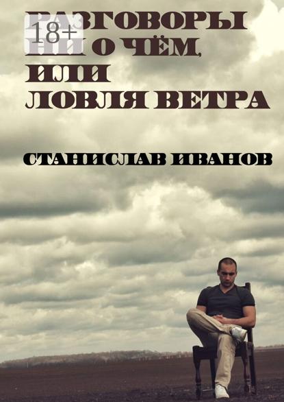 Разговоры ни о чём, или Ловля ветра