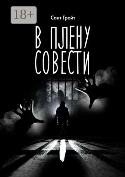 В плену совести