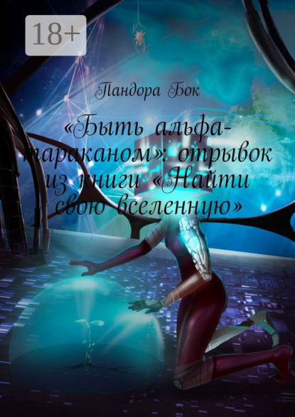 «Быть альфа-тараканом»: отрывок из книги «Найти свою вселенную»