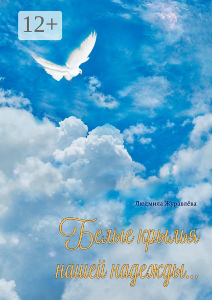 Белые крылья нашей надежды…