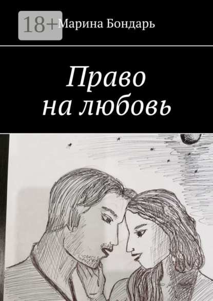 Право на любовь. Любовный роман