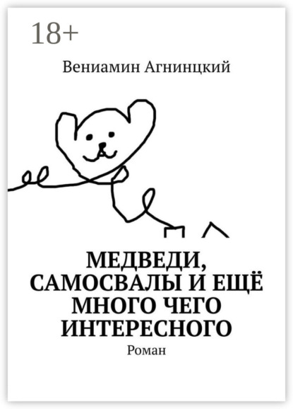 Медведи, самосвалы и ещё много чего интересного. Роман