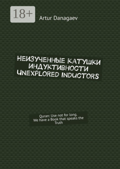 Неизученные катушки индуктивности. Unexplored inductors. Quran: use not for long. We have a book that speaks the truth