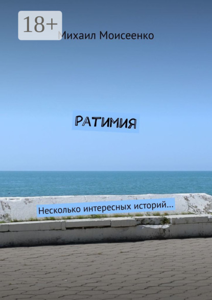 Ратимия. Несколько интересных историй…