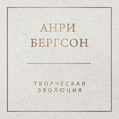 Творческая эволюция