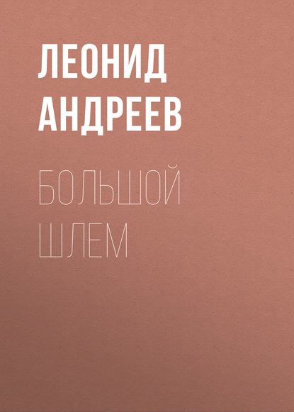 Большой шлем