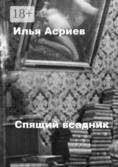 Спящий всадник