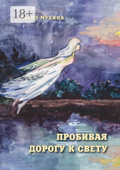 Пробивая дорогу к свету