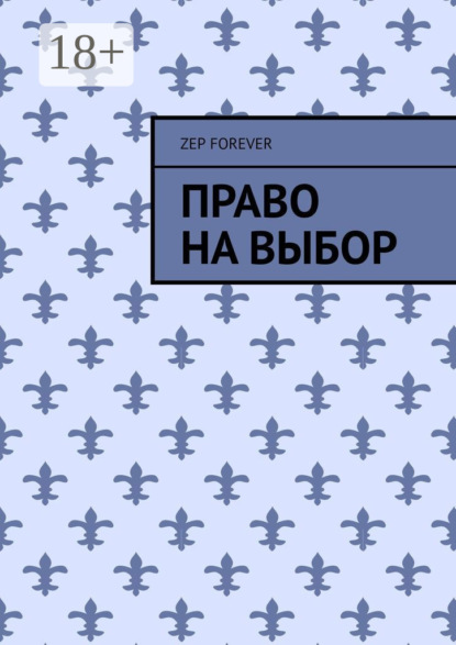 Право на выбор