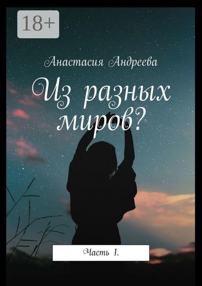 Из разных миров? Часть 1