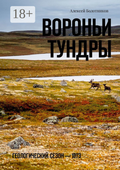 Вороньи тундры. Геологический сезон – 1973