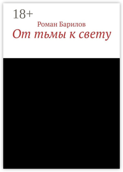 От тьмы к свету