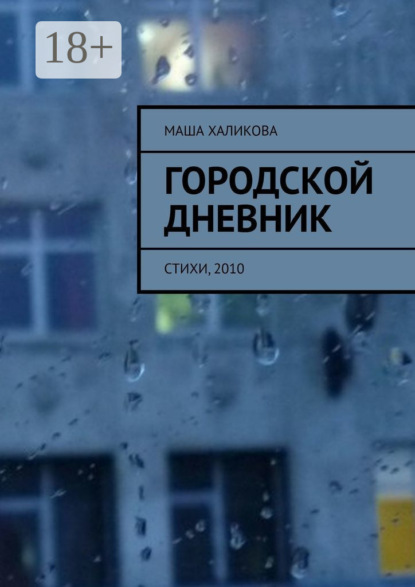 Городской дневник. Стихи, 2010