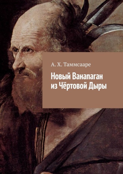 Новый Ванапаган из Чёртовой Дыры