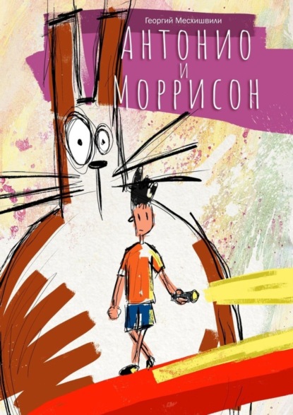 Антонио и Моррисон