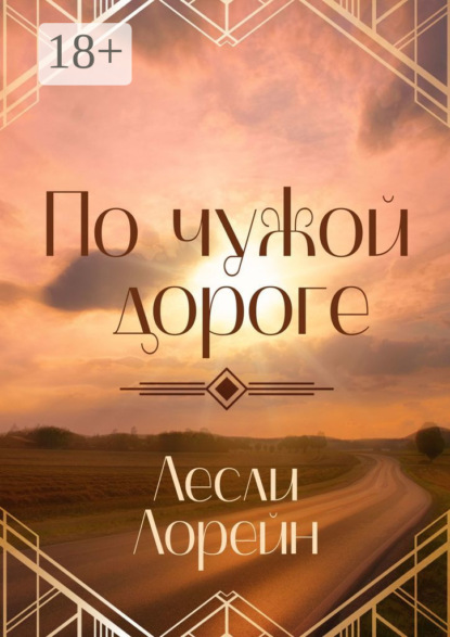 По чужой дороге