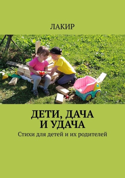 Дети, дача и удача. Стихи для детей и их родителей