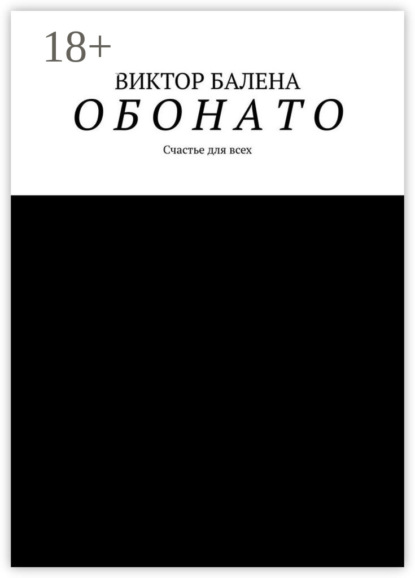 О Б О Н А Т О