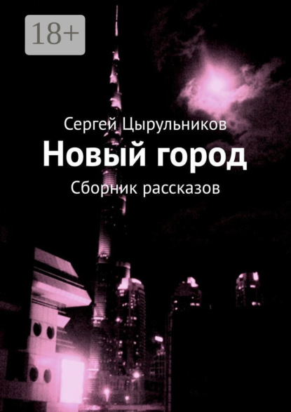 Новый город. Сборник рассказов
