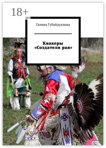 Квакеры «Создатели рая»