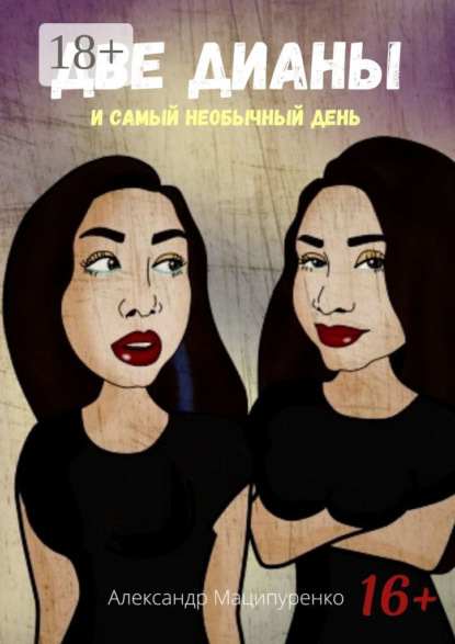 Две Дианы и самый необычный день