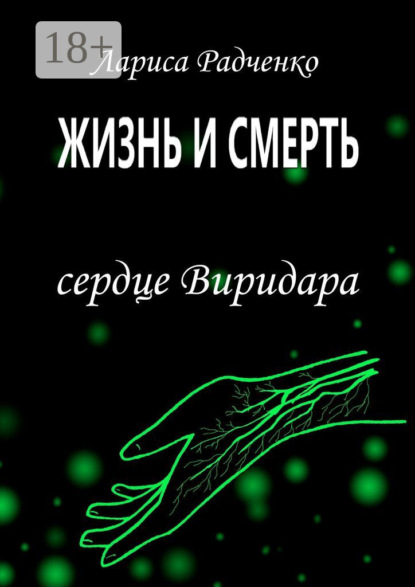 Жизнь и Смерть. Сердце Виридара