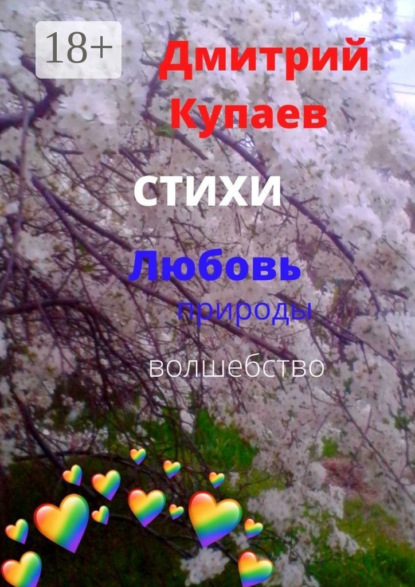 Любовь – природы волшебство. Стихи