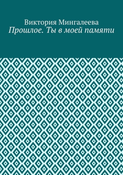 Прошлое. Ты в моей памяти. Книга четвёртая