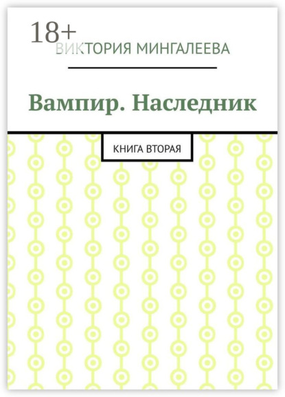 Вампир. Наследник. Книга вторая