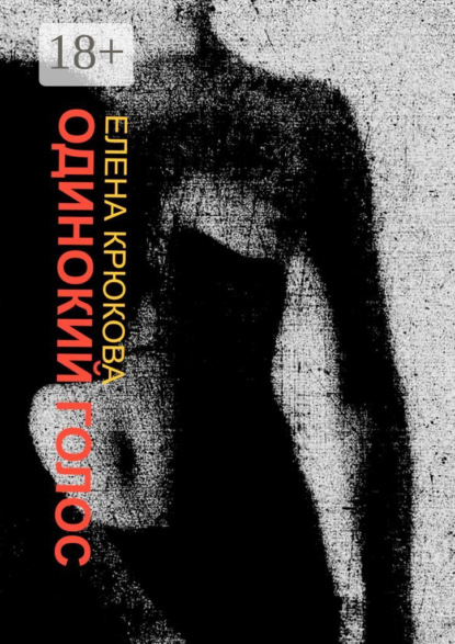 Одинокий голос