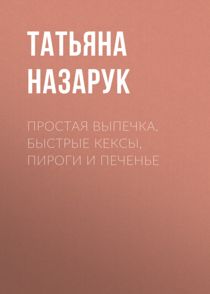 Простая выпечка. Быстрые кексы, пироги и печенье