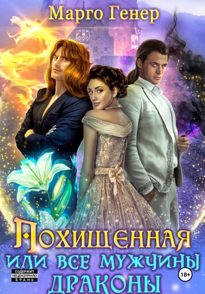Похищенная, или Все мужчины драконы