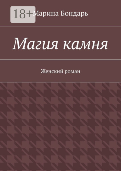 Магия камня. Женский роман