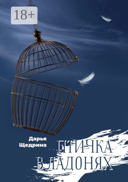 Птичка в ладонях