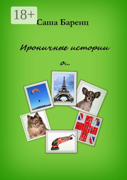 Ироничные истории о…