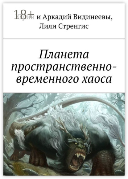 Планета пространственно-временного хаоса