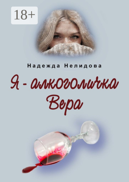 Я – алкоголичка Вера