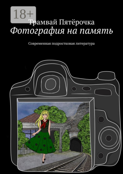 Фотография на память. Современная подростковая литература