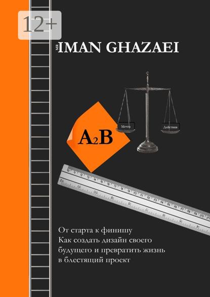 A2B. От старта к финишу. Как создать дизайн своего будущего и превратить жизнь в блестящий проект
