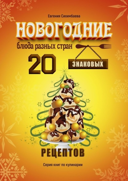 Новогодние блюда разных стран. 20 знаковых рецептов